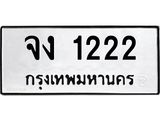 51.ทะเบียนรถ 1222 ทะเบียนมงคล จง 1222 ผลรวมดี 15