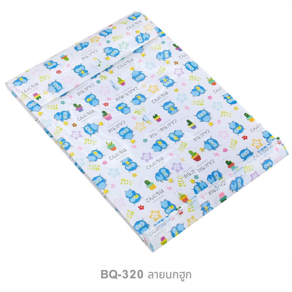 ซองกระดุม A4 ขยายข้าง ลายการ์ตูน BQ-320 นกฮูก