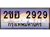 OKdee .ทะเบียนรถ 2929 ทะเบียนประมูล – 2ขฮ 2929 ขุมทรัพย์ มหาเฮง
