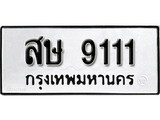 ทะเบียน 9111, ทะเบียนรถ สษ 9111,ทะเบียนนี้มีแล้วขอให้โชคดี