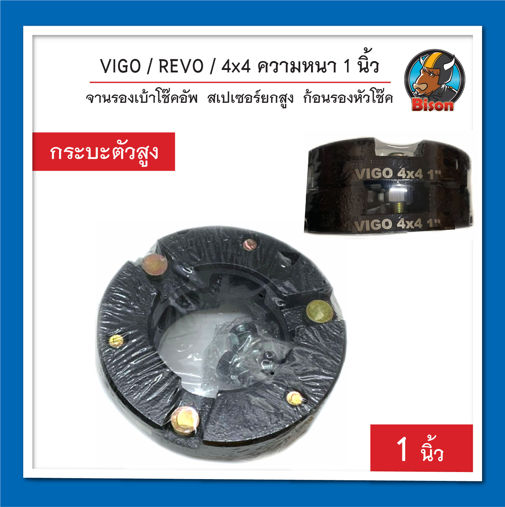 VIGO / REVO / 4x4 ความหนา 1 นิ้ว จานรองเบ้าโช๊คอัพ ยกสูง