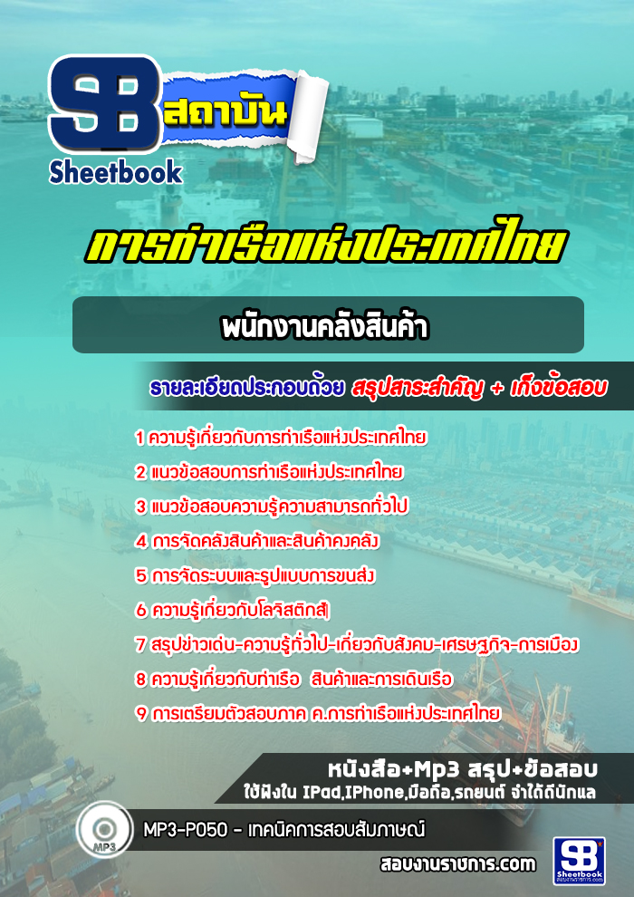 แนวข้อสอบพนักงานคลังสินค้า การท่าเรือแห่งประเทศไทย
