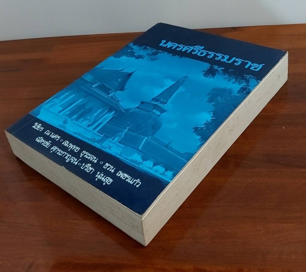 นครศรีธรรมราช