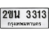 ทะเบียน 3313, ทะเบียนรถ 2ขน 3313 ทะเบียนนี้มีแล้วขอให้โชคดี