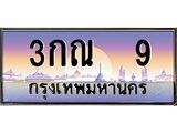 น.ป้ายทะเบียนรถ 9 เลขประมูล ทะเบียนสวย 3กณ 9 จากกรมขนส่ง