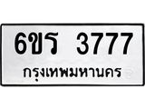 รับจองทะเบียนรถ 3777 หมวดใหม่ 6ขร 3777 ทะเบียนมงคล ผลรวมดี 36