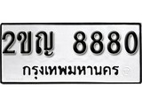 ทะเบียน 8880, ทะเบียนรถ 2ขญ 8880,ทะเบียนนี้มีแล้วขอให้โชคดี