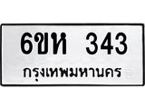 รับจองทะเบียนรถ 343 หมวดใหม่ 6ขห 343 ทะเบียนมงคล ผลรวมดี 23