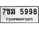 รับจองทะเบียน 5998 หมวดใหม่ 7ขฆ 5998 ทะเบียนมงคล ผลรวมดี 44