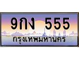 2.ทะเบียนรถ 9กง 555 ทะเบียนเลขตอง สวยจัดจ้านในย่านนี้ ราคาดี
