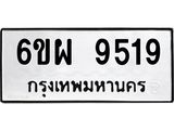 รับจองทะเบียนรถ 9519 หมวดใหม่ 6ขผ 9519 ทะเบียนมงคล ผลรวมดี 40