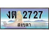 แพททะเบียนรถ สงขลา งต 2727 ผลรวมดี 23 หรูหราเหนือระดับ “งานหนัด”