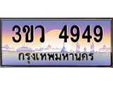 8.ทะเบียนรถ 4949 เลขประมูล ทะเบียนสวย 3ขว 4949 จากกรมขนส่ง