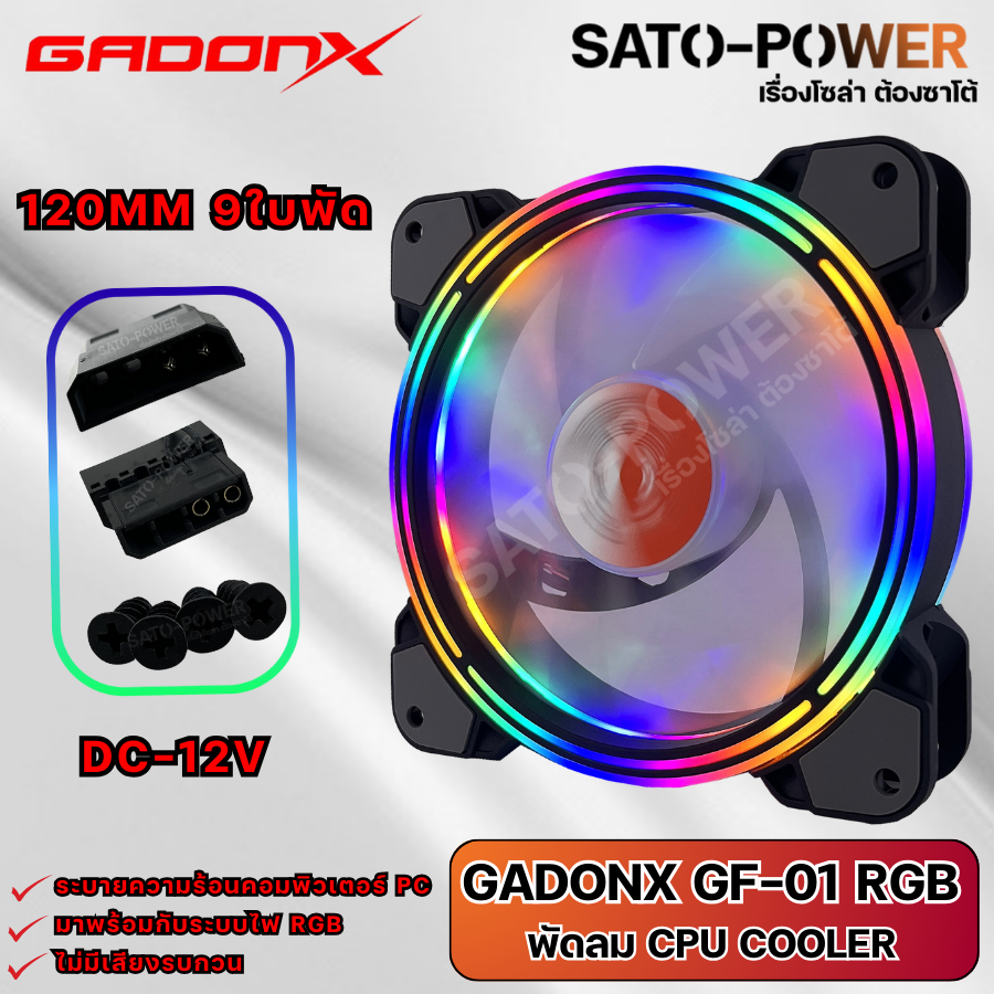 GADONX GF-01 พัดลม CPU COOLER RGB 120MM 12V 9 ใบพัด พัดลมเคส พัดลมมีไฟ พัดลมไฟRGB พัดลม120มม..