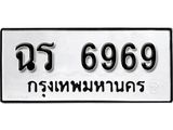 .ป้ายทะเบียนรถ ฉร 6969 ทะเบียนมงคลมหาเสน่ห์