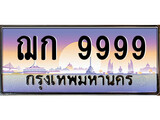 ทะเบียน 9999 ทะเบียนประมูล – ฌก 9999 สวยหรูคู่รถคุณ