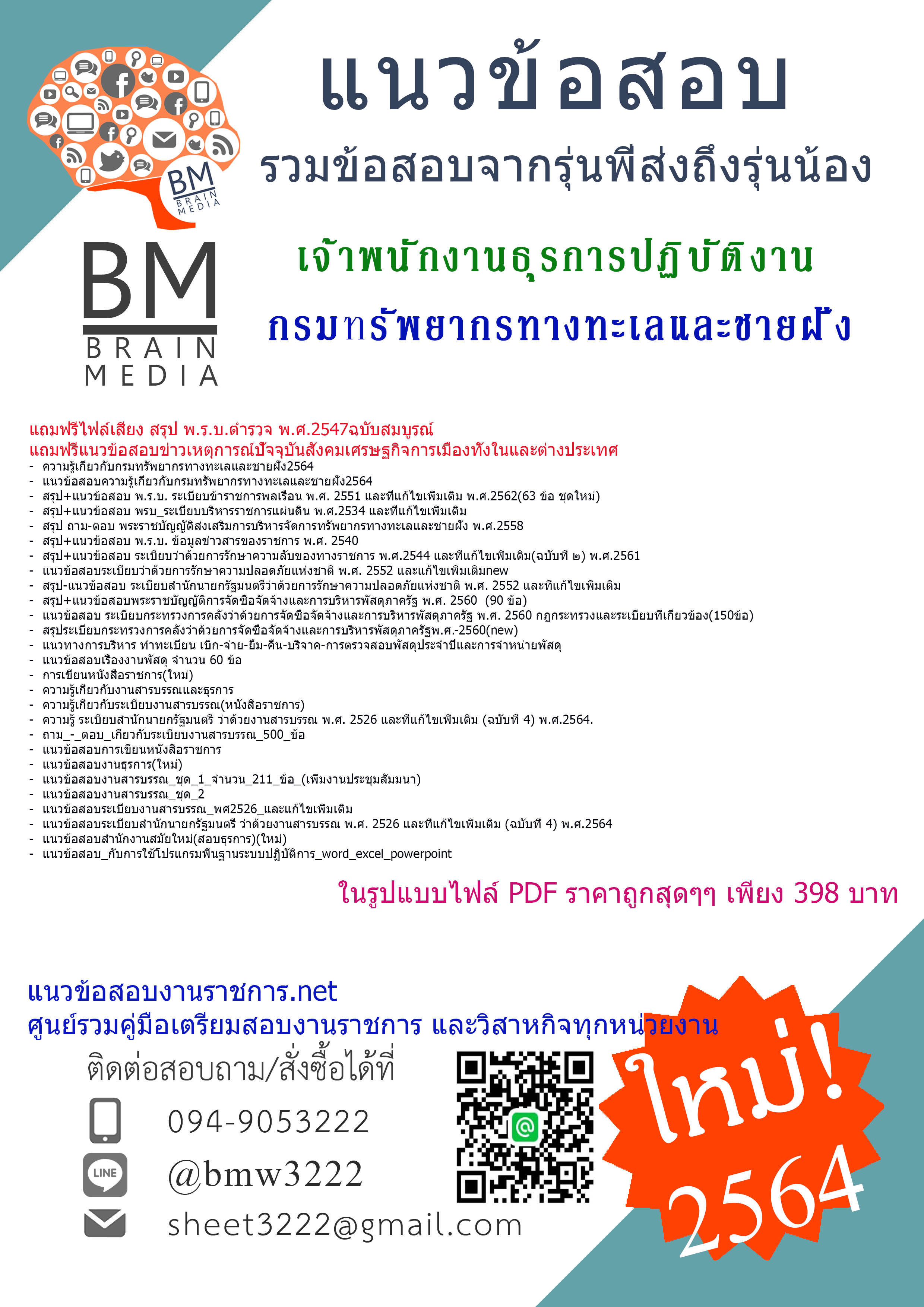 PDF{2564}เจาะแนวข้อสอบเจ้าพนักงานธุรการปฏิบัติงาน กรมทรัพยากรทางทะเลและชายฝั่ง[ครบจบในเล่มเดียว]