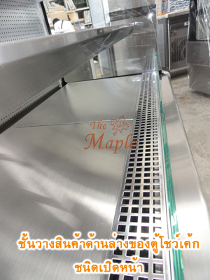 ตู้โชว์เค้กชนิดเปิดหน้า open type กว้าง 120 ซม.