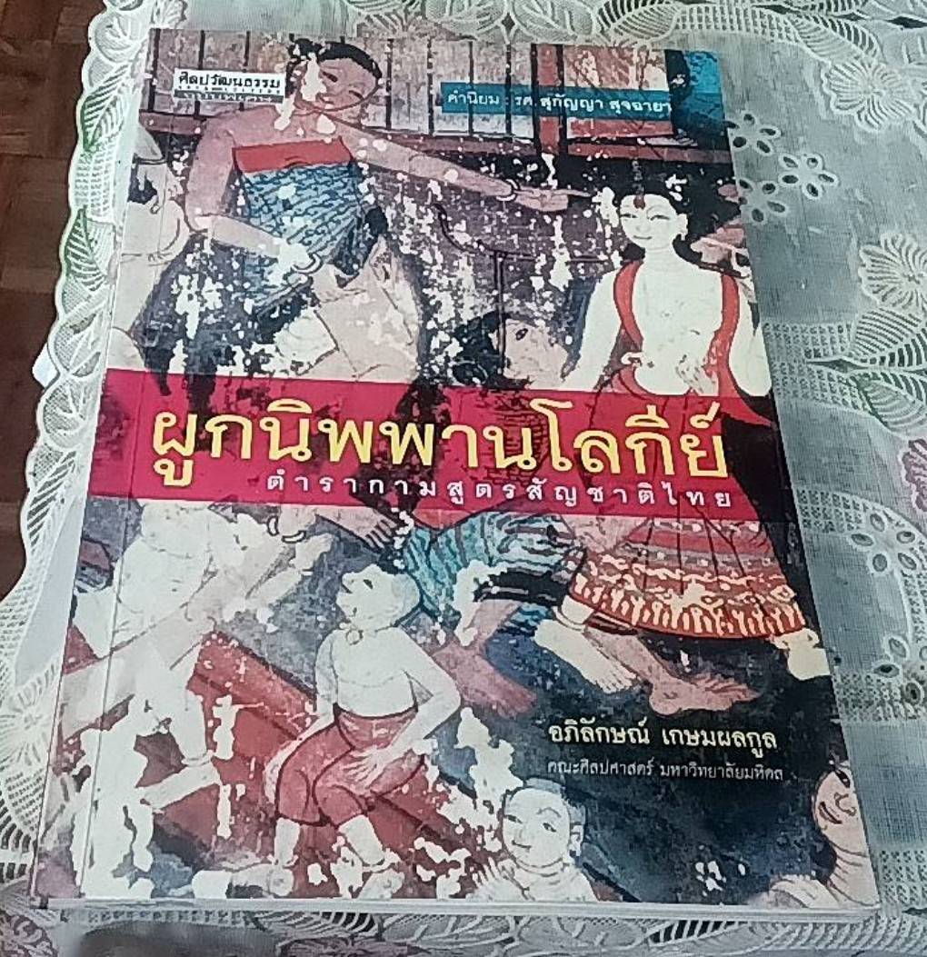 ผูกนิพพานโลกีย์ ตำรากามสูตรสัญชาติไทย