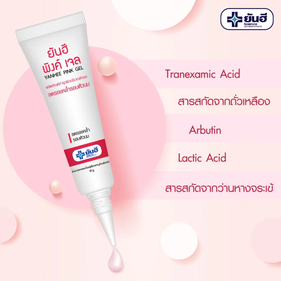 Dr.Yanhee pink gel ยันฮี พิงค์เจล 10G. ดูแลความคล้ำบริเวณรอบหัวนม