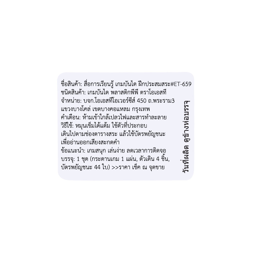 สคบ.เกมบันไดงู ฝึกประสมสระ ET-659