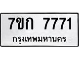 รับจองทะเบียน 7771 รถหมวดใหม่ 7ขก 7771 ทะเบียนมงคล ผลรวมดี 32