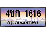 3.ทะเบียนรถ 1616 เลขประมูล ทะเบียนสวย 4ขก 1616 จากกรมขนส่ง