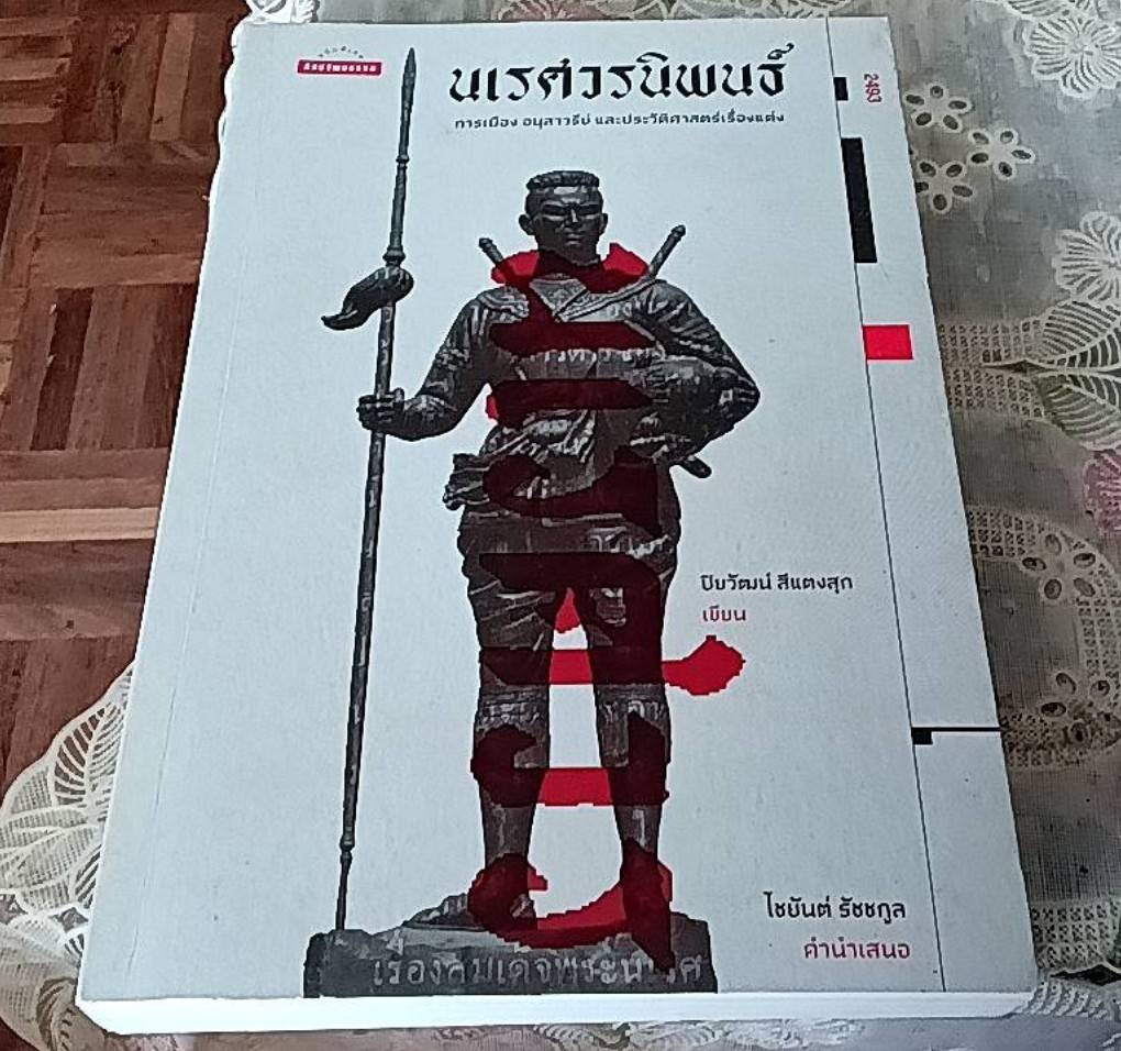 นเรศวรนิพนธ์ การเมือง อนุสาวรีย์ และประวัติศาสตร์เรื่องแต่ง