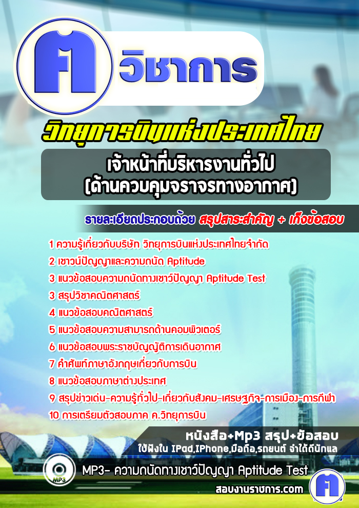 แนวข้อสอบเจ้าหน้าที่บริหารงานทั่วไป(ด้านควบคุมจราจรทางอากาศ)บริษัทวิทยุการบินแห่งประเทศไทย จำกัด