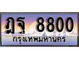ทะเบียน 8800 ทะเบียนประมูล – ฎฐ 8800 สวยหรูคู่รถคุณ