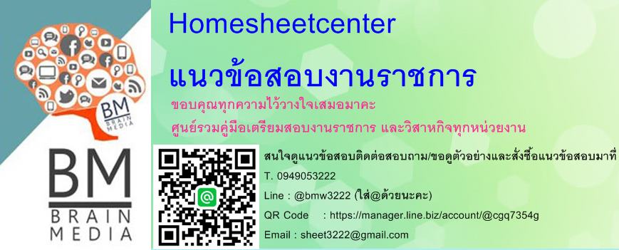 homesheetcenter แนวข้อสอบงานราชการ