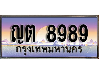 ทะเบียน 8989 ทะเบียนประมูล – ญต 8989 ทะเบียนสวยโชคดี