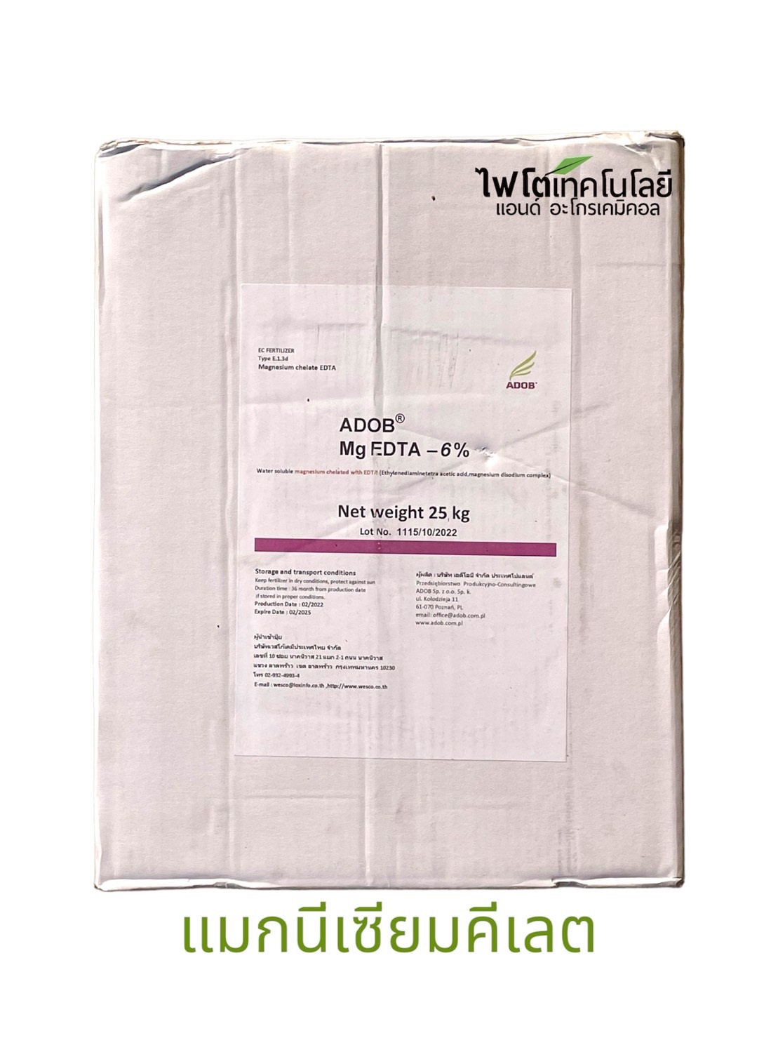 [25KG] ผงจุลธาตุแมกนีเซียมคีเลตอีดีทีเอ เวสโก้ แมกนีเซียม (ADOB EDTA Mg 6%) บรรจุ 25 กิโลกรัม