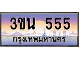 3.ทะเบียนรถ 555 เลขประมูล ทะเบียนสวย 3ขน 555 จากกรมขนส่ง