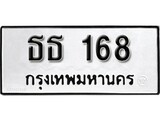 ทะเบียน 168, ทะเบียนรถ ธธ 168,ทะเบียนนี้มีแล้วขอให้โชคดี