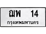 ทะเบียนรถ 14 ทะเบียนมงคล ฌพ 14 จากกรมขนส่ง