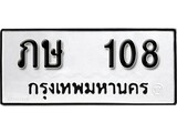 ทะเบียน 108, ทะเบียนรถ,กษ 108,ทะเบียนนี้มีแล้วขอให้โชคดี