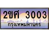 OKdee .ทะเบียนรถ 3003 ทะเบียนประมูล – 2ขศ 3003 สวยหรูคู่รถคุณ