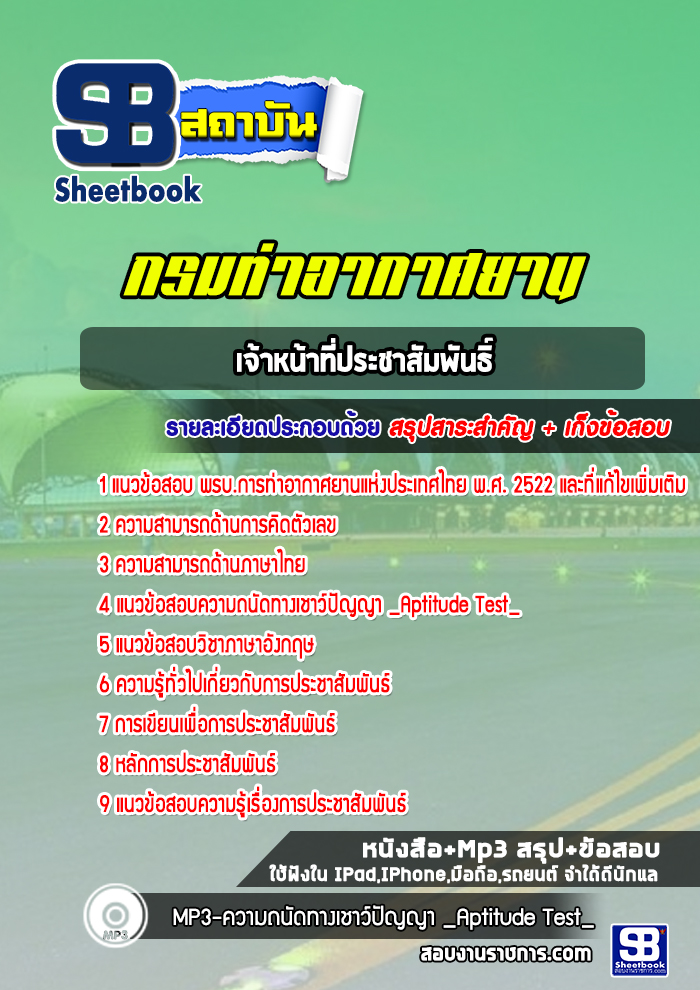 แนวข้อสอบเจ้าหน้าที่ประชาสัมพันธิ์ท่าอากาศยานอู่ตะเภา