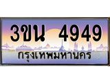3.ทะเบียนรถ 4949 เลขประมูล ทะเบียนสวย 3ขน 4949 ผลรวมดี 42