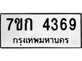 รับจองทะเบียนรถ 4369 หมวดใหม่ 7ขก 4369 ทะเบียนมงคล ผลรวมดี 32