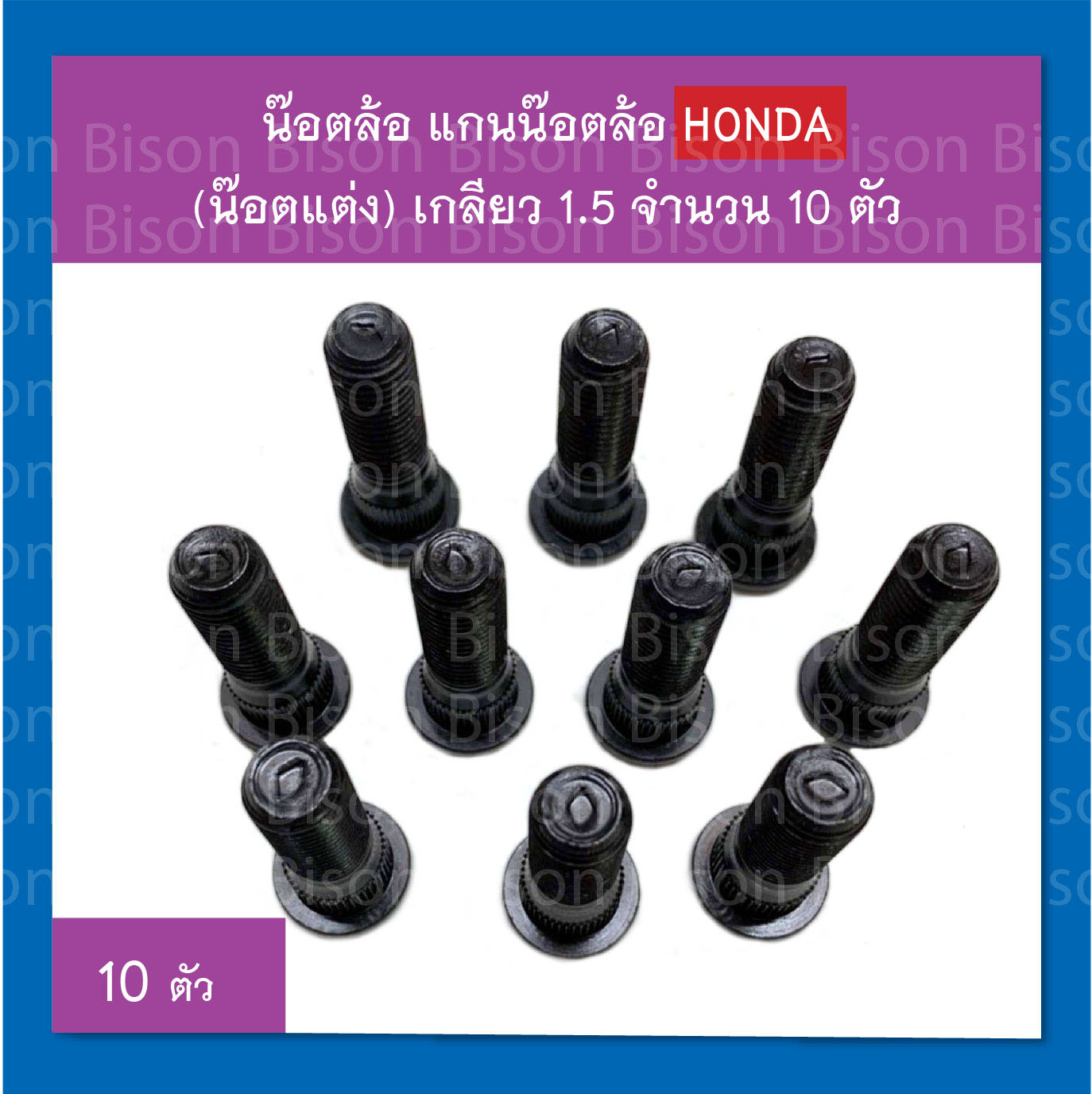 น๊อตล้อ แกนน๊อตล้อ รถเก๋ง ฮอนด้า (น๊อตแต่งใช้แทนน๊อตเดิม) เกลียว 1.5