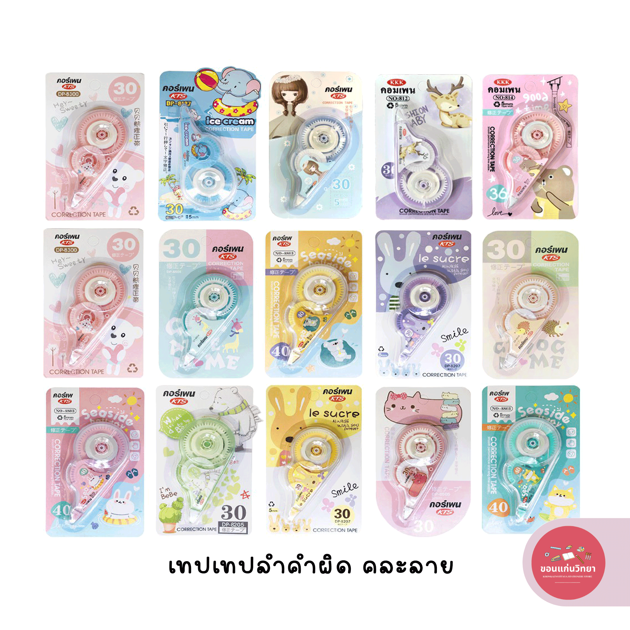 เทปลบคำผิด Correction Tape เทปลบคำผิด ลายการ์ตูน จำนวน 1 อัน (คละลาย)