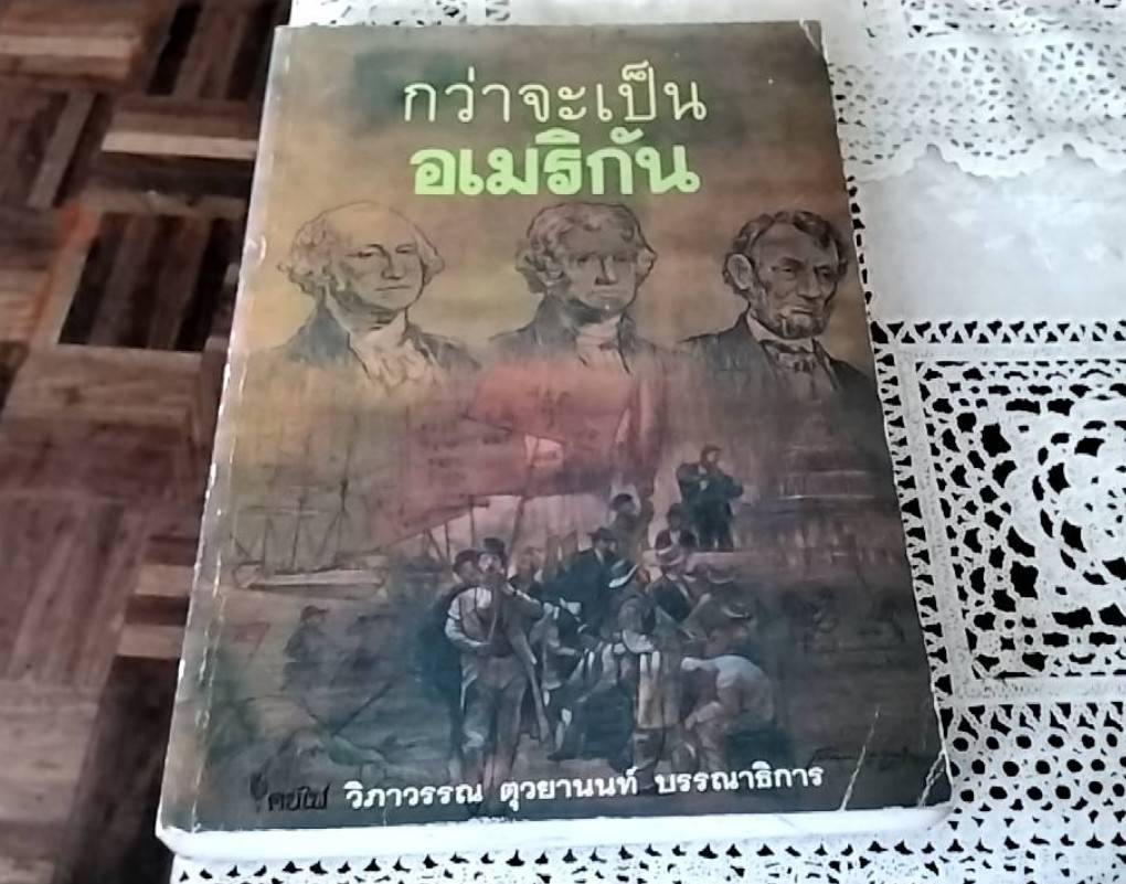 กว่าจะเป็นอเมริกัน