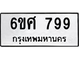 รับจองทะเบียนรถ 799 หมวดใหม่ 6ขศ 799 ทะเบียนมงคล ผลรวมดี 40
