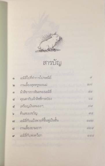 จินตนาการช่างฝันของเอมิลี่ Emily’s runaway imagination
