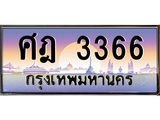 45.ทะเบียนรถ ศฎ 3366 ทะเบียนสวย 3366 เสริมบารมี