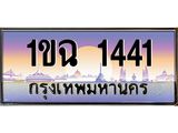 อ.ทะเบียนรถ 1441 เลขประมูล ทะเบียนสวย 1ขฉ 1441 จากกรมขนส่ง