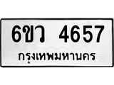 รับจองทะเบียนรถ 4657 หมวดใหม่ 6ขว 4657 ทะเบียนมงคล ผลรวมดี 36