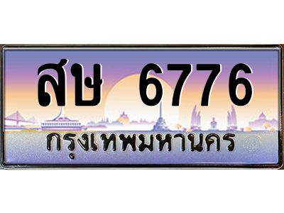 ทะเบียนรถ 6776 ทะเบียนประมูล –สษ 6776 สวยหรูคู่รถคุณ
